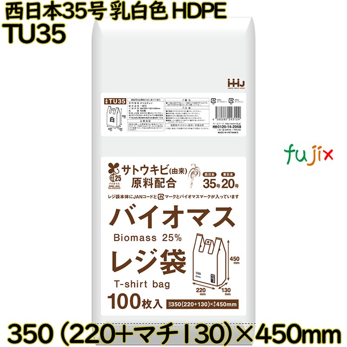 【尖んがり5倍 要エントリー】【事あたらしい受け付け不可】バイオマスレジ袋 西日本35号 オパール 東日本20号 HDPE  4000枚(100枚×40)／容れもの TU35 ハウスホールドジャパン