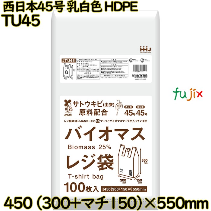 【ポイント5倍 要エントリー】バイオマスレジ袋 西日本45号 乳白色 東日本45号 HDPE 2000枚(100枚&times;20)／ケース TU45 ハウスホールドジャパン｜業務用消耗品通販　店