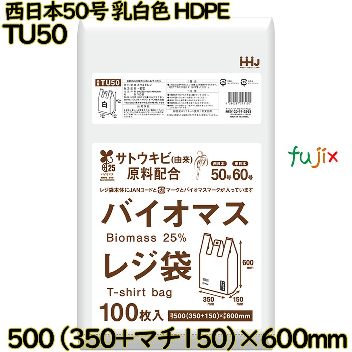 【尖んがり5倍 要エントリー】【事あたらしい受け付け不可】バイオマスレジ袋 西日本50号 オパール 東日本60号 HDPE  1000枚(100枚×10)／容れもの TU50 ハウスホールドジャパン