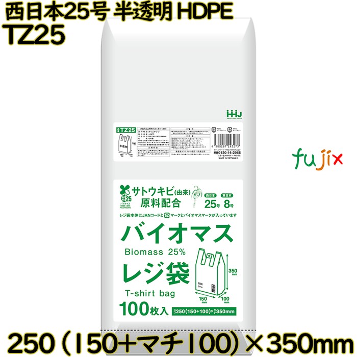 【尖んがり5倍 要エントリー】【目あたらしい受け付け不可】バイオマスレジ袋 西日本25号 半澄み切った 東日本8号 HDPE  8000枚(100枚×80)／容れもの TZ25 ハウスホールドジャパン