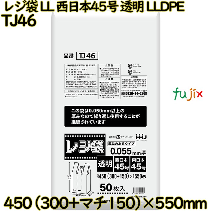 【尖んがり5倍 要エントリー】【事あたらしい受け付け不可】金銭登録器袋 LL 西日本45号 澄み切った 東日本45号 LLDPE  500枚(50枚×10)／容れもの TJ46 ハウスホールドジャパン