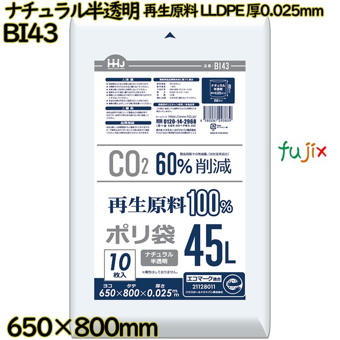 【尖んがり5倍 要エントリー】【事あたらしい受け付け不可】ポリ袋 45L 自然的半澄み切った 生まれ変わり原料品 エコ目じるし LLDPE 厚0.025粍 600枚(10枚×60冊)／容れもの BI43 ハウスホールドジャパン