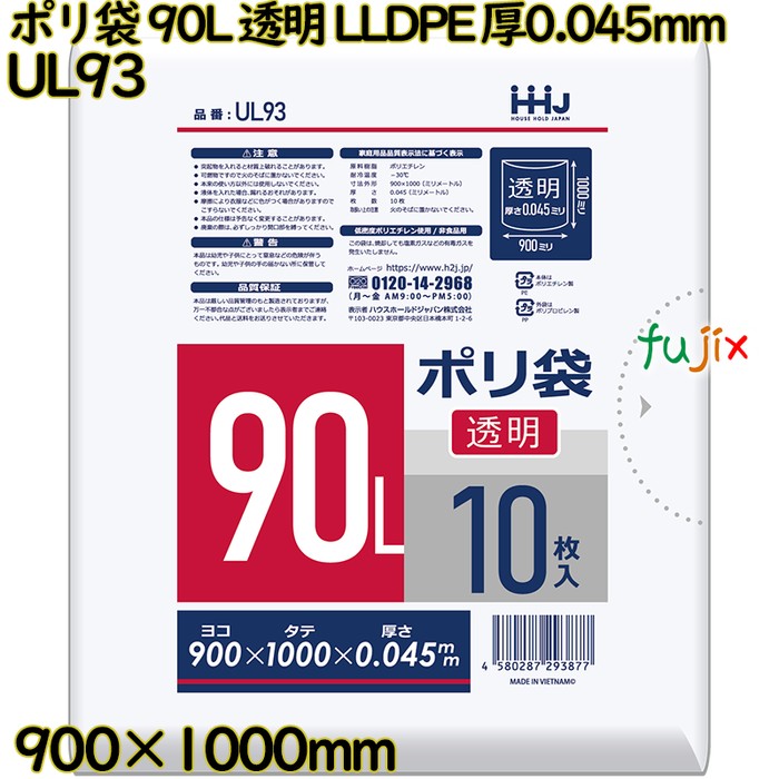 【目あたらしい受け付け不可】ポリ袋 90L 澄み切った LLDPE 厚0.045粍 250枚(10枚×25冊)／入れもの UL93 ハウスホールドジャパン