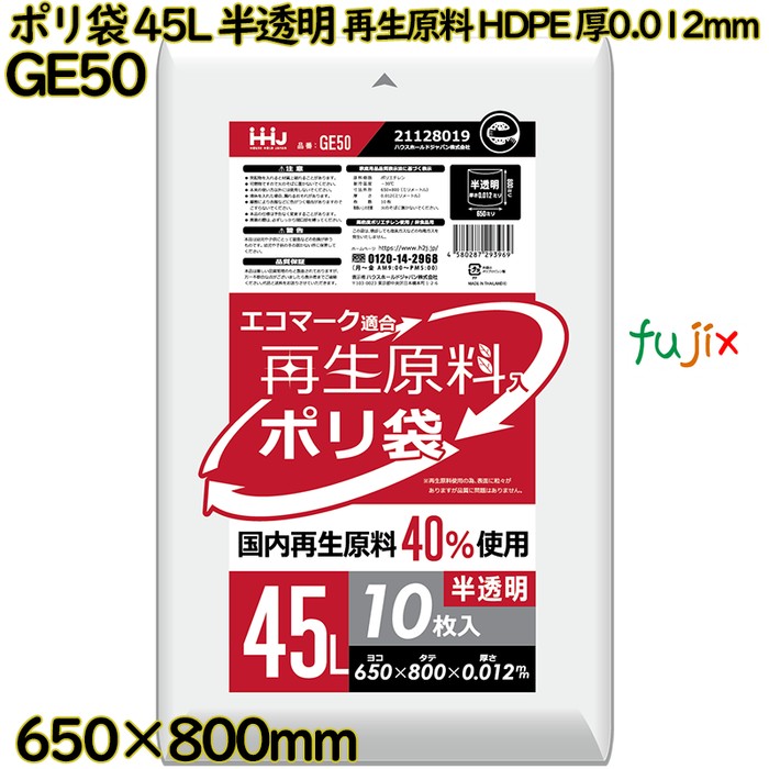 【耳あたらしい受け付け不可】ポリ袋 45L 半澄み切った 生まれ変わり原材料 エコ目じるし HDPE 厚0.012粍 1500枚(10枚×150冊)／入れもの GE50 ハウスホールドジャパン