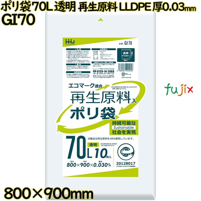 【目あたらしい受け付け不可】ポリ袋 70L 澄み切った 生まれ変わり原料品 エコ目じるし LLDPE 厚0.03粍 500枚(10枚×50冊)／入れもの GI70 ハウスホールドジャパン