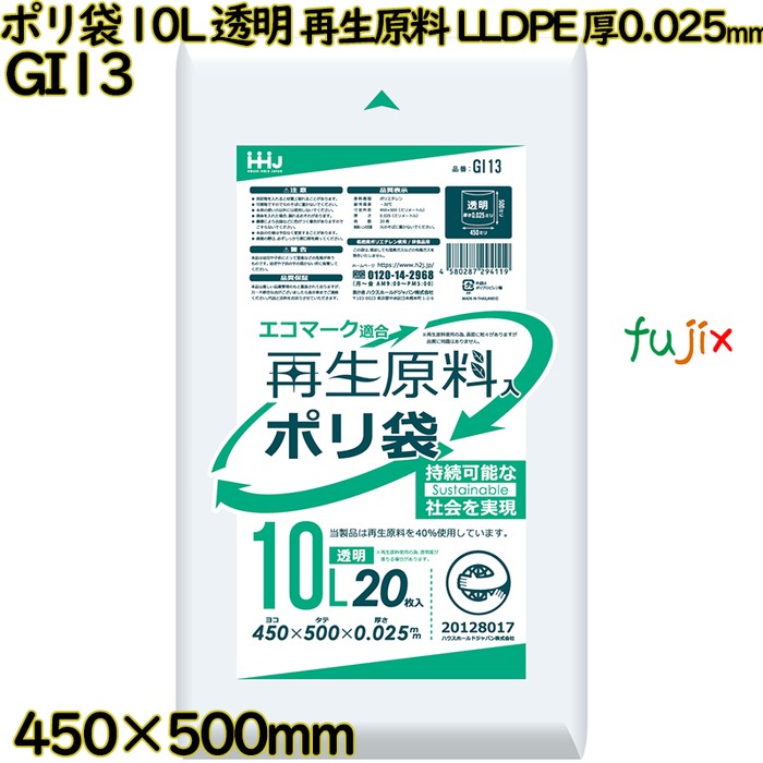 【新規受付不可】ポリ袋 10L 透明 再生原料 エコマーク LLDPE 厚0.025mm 1200枚(20枚×60冊)／ケース GI13 ハウスホールドジャパン