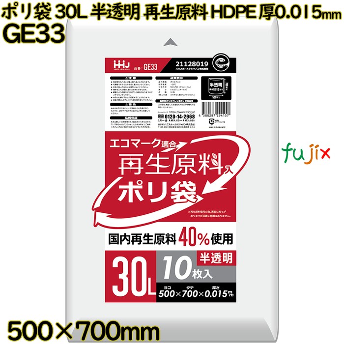 【ポイント5倍 要エントリー】ポリ袋 30L 半透明 再生原料 エコマーク HDPE 厚0.015mm 1500枚(10枚&times;150冊)／ケース GE33 ハウスホールドジャパン｜業務用消耗品通販　店