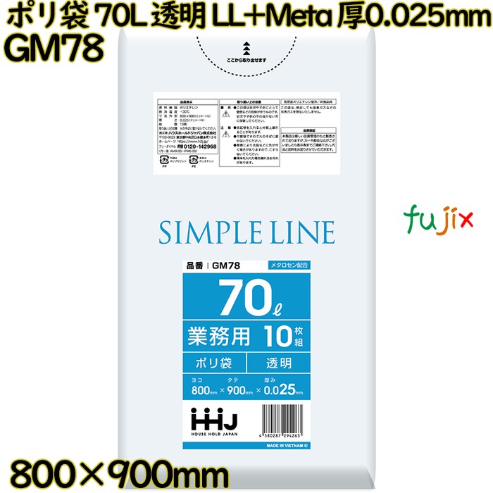 【目あたらしい受け付け不可】ポリ袋 70L 澄み切った LL+Meta 厚0.025粍 500枚(10枚×50冊)／入れもの GM78 ハウスホールドジャパン