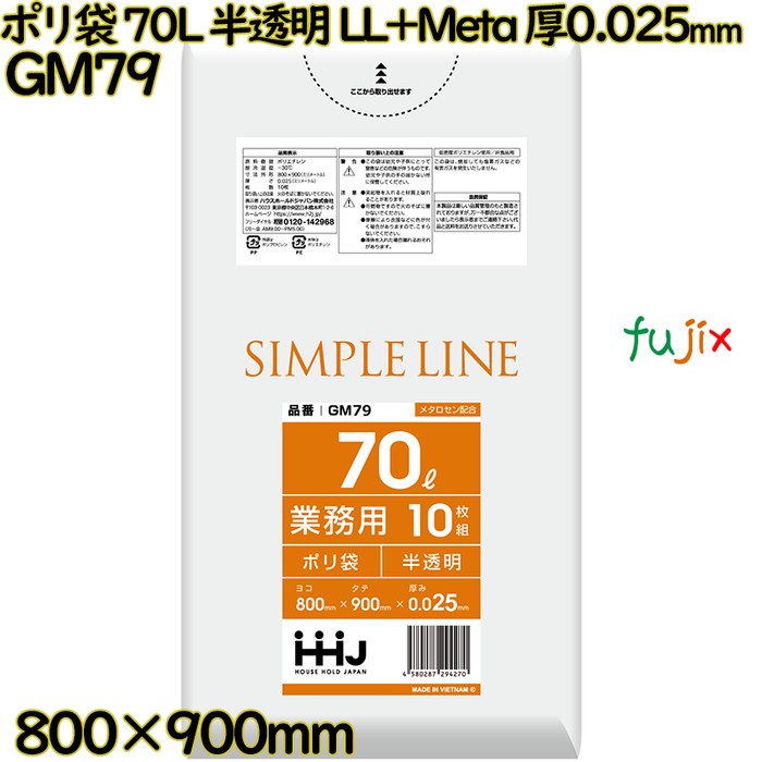 【目あたらしい受け付け不可】ポリ袋 70L 半澄み切った LL+Meta 厚0.025粍 500枚(10枚×50冊)／入れもの GM79 ハウスホールドジャパン