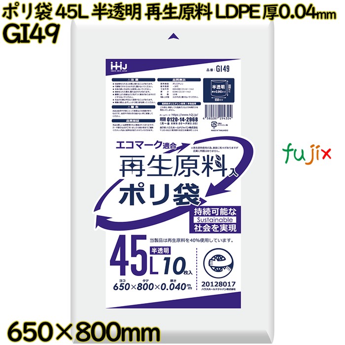 【尖んがり5倍 要エントリー】【事あたらしい受け付け不可】ポリ袋 45L 半澄み切った 生まれ変わり原料品 エコ目じるし LLDPE 厚0.04粍 400枚(10枚×40冊)／容れもの GI49 ハウスホールドジャパン