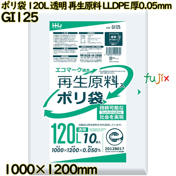 【新規受付不可】ポリ袋 120L 透明 再生原料 エコマーク LLDPE 厚0.05mm 200枚(10枚×20冊)／ケース GI125 ハウスホールドジャパン