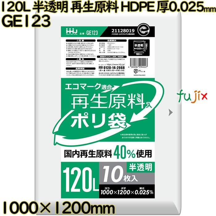 【耳あたらしい受け付け不可】ポリ袋 120L 半澄み切った 生まれ変わり原材料 エコ目じるし HDPE 厚0.025粍 300枚(10枚×30冊)／入れもの GE123 ハウスホールドジャパン