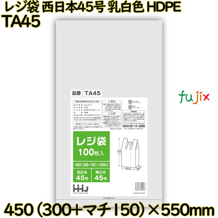 【尖んがり5倍 要エントリー】【事あたらしい受け付け不可】金銭登録器袋 西日本45号 オパール 東日本45号 HDPE  2000枚(100枚×20)／容れもの TA45 ハウスホールドジャパン