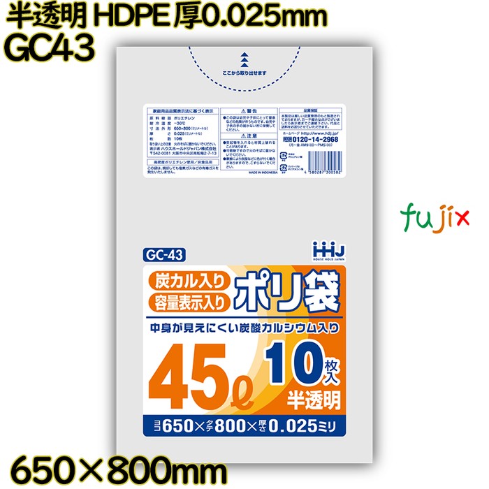【耳あたらしい受け付け不可】物打ちが見えにくいポリ袋 45L 半澄み切った HDPE 厚0.025粍 800枚(10枚×80冊)／入れもの GC43 ハウスホールドジャパン