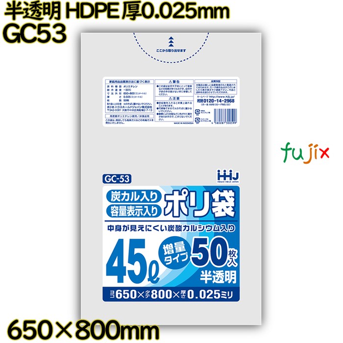 【耳あたらしい受け付け不可】物打ちが見えにくいポリ袋 45L 半澄み切った HDPE 厚0.025粍 750枚(50枚×15冊)／入れもの GC53 ハウスホールドジャパン