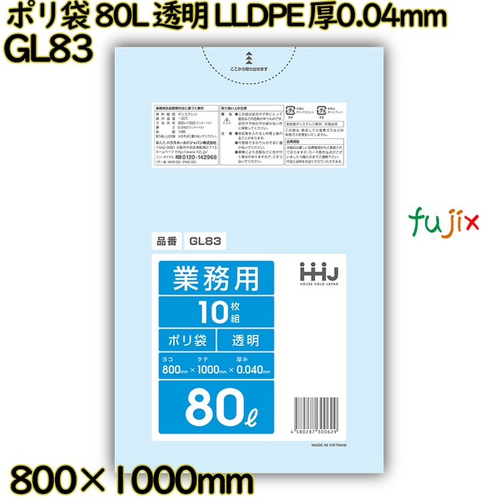 【耳あたらしい受け付け不可】ポリ袋 80L 澄み切った LLDPE 厚0.04粍 300枚(10枚×30冊)／入れもの GL83 ハウスホールドジャパン