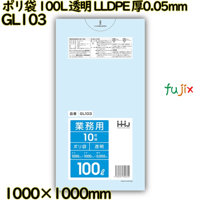 【目あたらしい受け付け不可】ポリ袋 100L 澄み切った LLDPE 厚0.05粍 200枚(10枚×20冊)／入れもの GL103 ハウスホールドジャパン