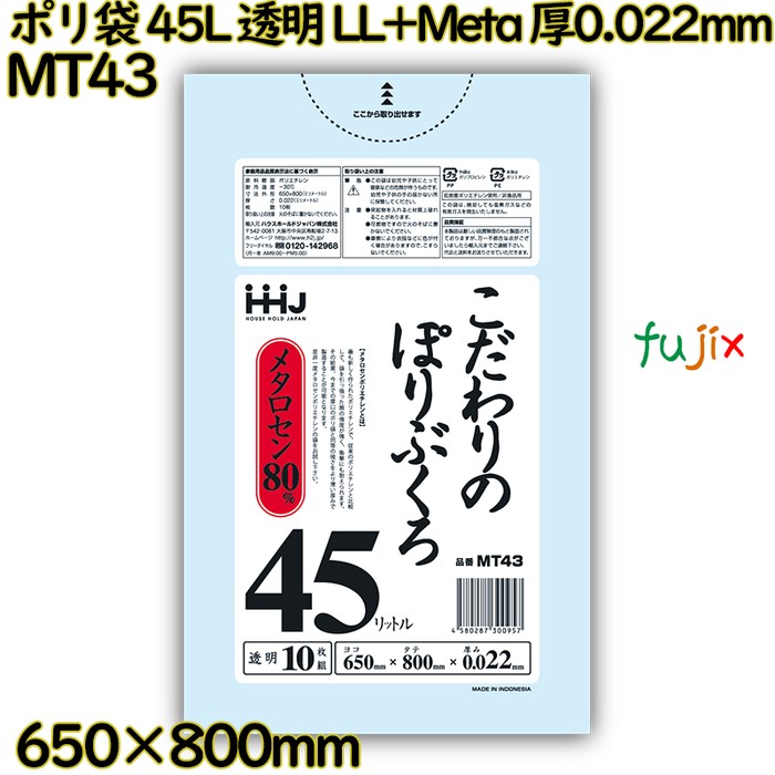 【新規受付不可】ポリ袋 45L 透明 LL+Meta 厚0.022mm 1000枚(10枚×100冊)/ケース MT43 ハウスホールドジャパン