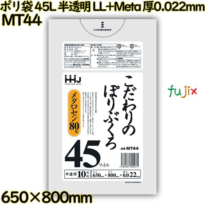 【新規受付不可】ポリ袋 45L 半透明 LL+Meta 厚0.022mm 1000枚(10枚×100冊)／ケース MT44 ハウスホールドジャパン
