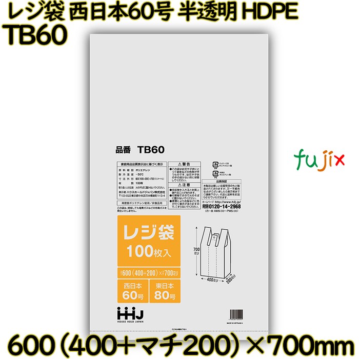 【尖んがり5倍 要エントリー】【目あたらしい受け付け不可】金銭登録器袋 西日本60号 半澄み切った 東日本80号 HDPE  1000枚(100枚×10枚)／容れもの 結核症60 ハウスホールドジャパン