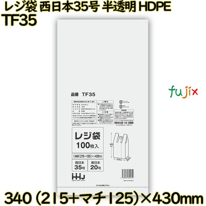 【尖んがり5倍 要エントリー】【目あたらしい受け付け不可】金銭登録器袋 西日本35号 半澄み切った 東日本20号 HDPE  6000枚(100枚×60)／容れもの TF35 ハウスホールドジャパン