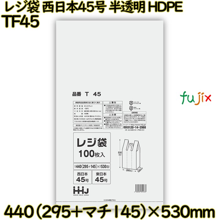 【ポイント5倍 要エントリー】レジ袋 西日本45号 半透明 東日本45号 HDPE 3000枚(100枚×30)/ケース TF45 ハウスホールドジャパン|業務用消耗品通販 店