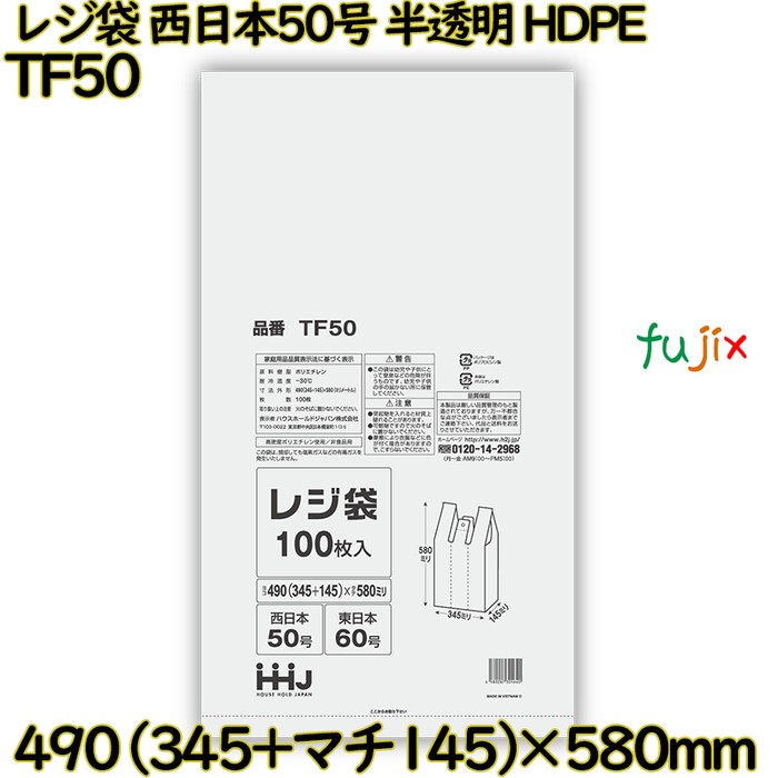 【尖んがり5倍 要エントリー】【目あたらしい受け付け不可】金銭登録器袋 西日本50号 半澄み切った 東日本60号 HDPE  2000枚(100枚×20)／容れもの TF50 ハウスホールドジャパン