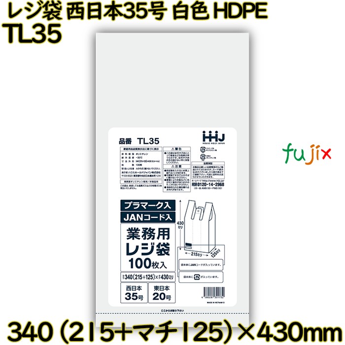 【耳あたらしい受け付け不可】金銭登録器袋 西日本35号 白いこと 東日本20号 HDPE  3000枚(100枚×30)／入れもの TL35 ハウスホールドジャパン