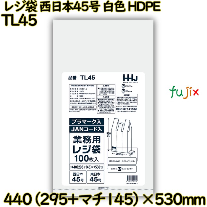 【耳あたらしい受け付け不可】金銭登録器袋 西日本45号 白いこと 東日本45号 HDPE  1500枚(100枚×15)／入れもの TL45 ハウスホールドジャパン