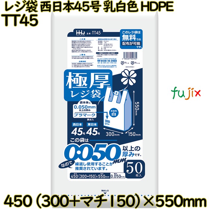 【耳あたらしい受け付け不可】金銭登録器袋 西日本45号 オパール 東日本45号 HDPE  500枚(50枚×10)／入れもの TT45 ハウスホールドジャパン