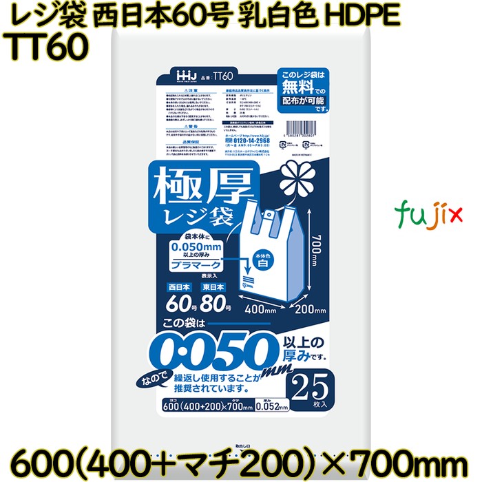 【尖んがり5倍 要エントリー】【事あたらしい受け付け不可】金銭登録器袋 西日本60号 オパール 東日本80号 HDPE  250枚(25枚×10)／容れもの TT60 ハウスホールドジャパン
