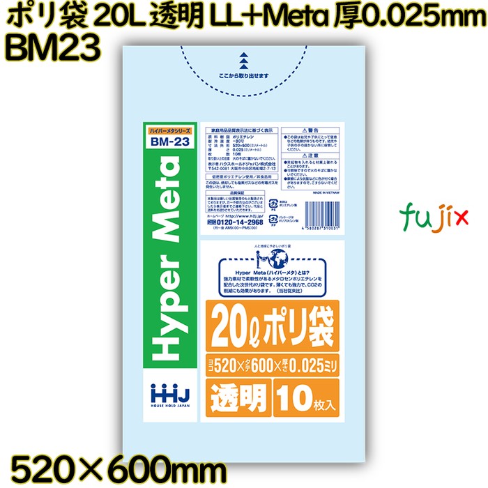 【ポイント5倍 要エントリー】ポリ袋 20L 透明 LL+Meta 厚0.025mm 1000枚(10枚&times;100冊)／ケース BM23 ハウスホールドジャパン｜業務用消耗品通販　店