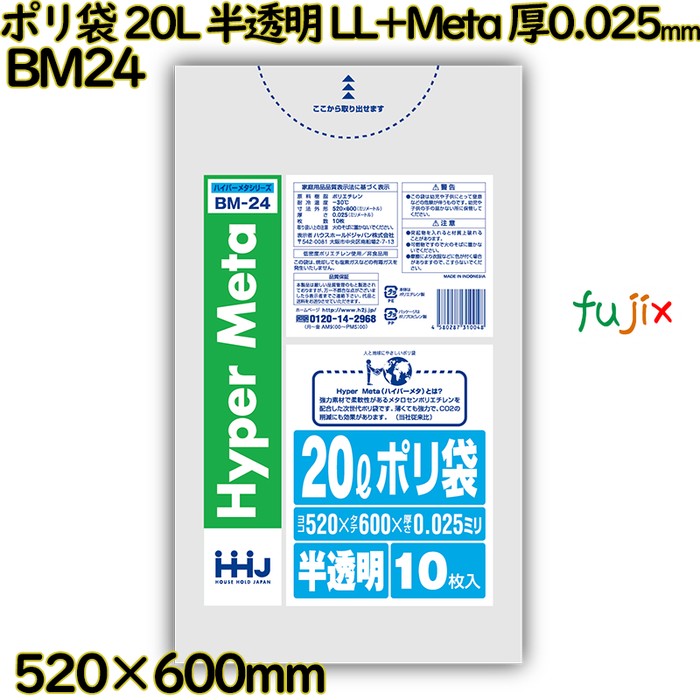 【ポイント5倍 要エントリー】ポリ袋 20L 半透明 LL+Meta 厚0.025mm 1000枚(10枚&times;100冊)／ケース BM24 ハウスホールドジャパン｜業務用消耗品通販　店