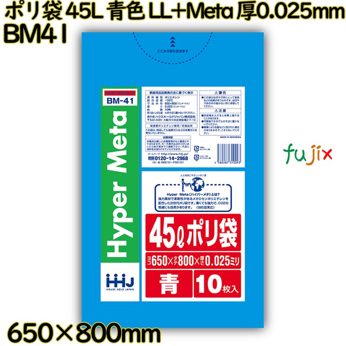 【耳あたらしい受け付け不可】ポリ袋 45L 青味 LL+Meta 厚0.025粍 700枚(10枚×70冊)／入れもの BM41 ハウスホールドジャパン