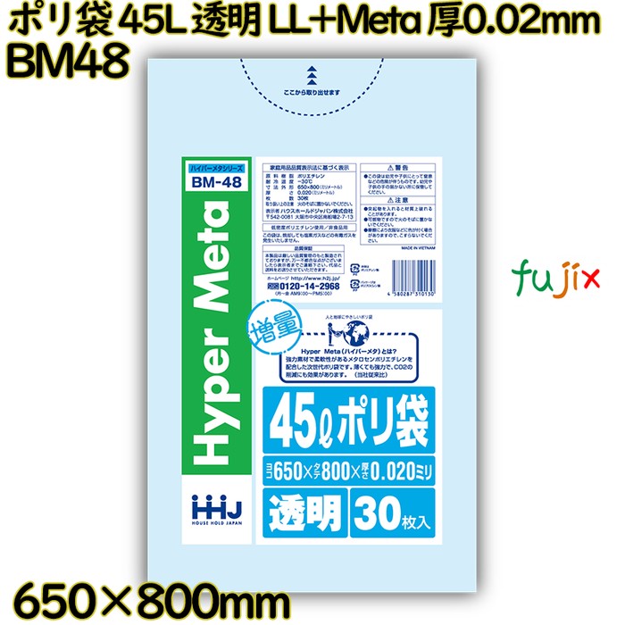 【耳あたらしい受け付け不可】ポリ袋 45L 澄み切った LL+Meta 厚0.02粍 900枚(30枚×30冊)／入れもの BM48 ハウスホールドジャパン