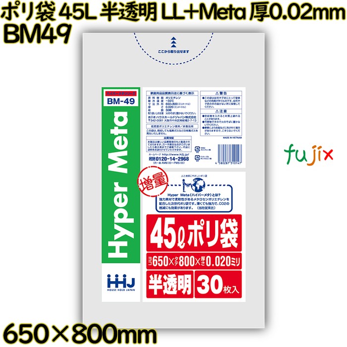 【耳あたらしい受け付け不可】ポリ袋 45L 半澄み切った LL+Meta 厚0.02粍 900枚(30枚×30冊)／入れもの BM49 ハウスホールドジャパン