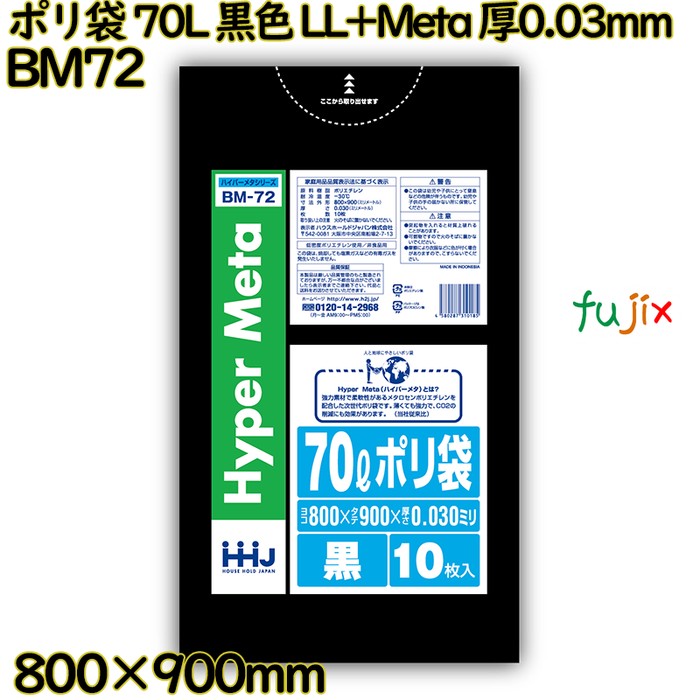 【目あたらしい受け付け不可】ポリ袋 70L 黒いこと LL+Meta 厚0.03粍 500枚(10枚×50冊)／入れもの BM72 ハウスホールドジャパン