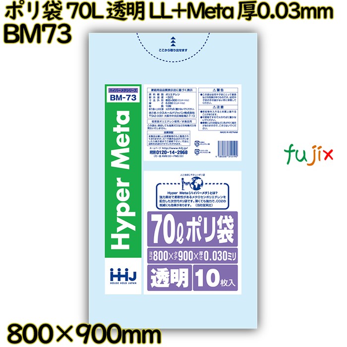 【目あたらしい受け付け不可】ポリ袋 70L 澄み切った LL+Meta 厚0.03粍 500枚(10枚×50冊)／入れもの BM73 ハウスホールドジャパン