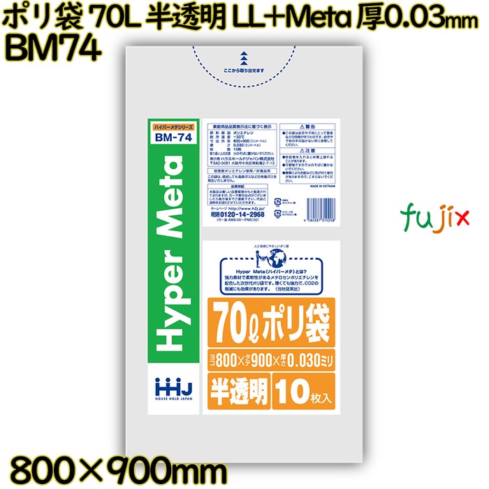 【目あたらしい受け付け不可】ポリ袋 70L 半澄み切った LL+Meta 厚0.03粍 500枚(10枚×50冊)／入れもの BM74 ハウスホールドジャパン
