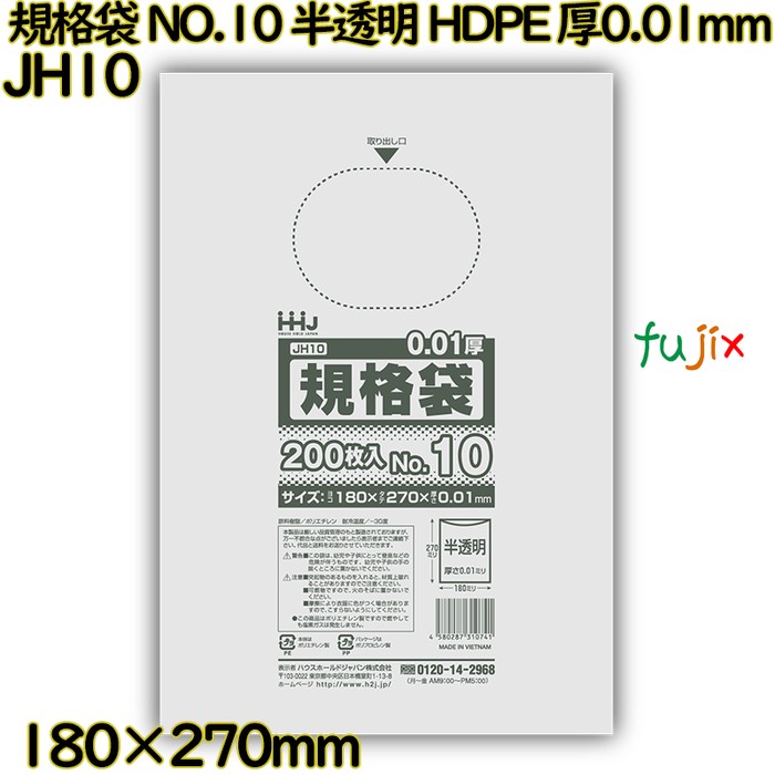 【尖んがり5倍 要エントリー】【目あたらしい受け付け不可】標準尺度袋 NO.10 半澄み切った HDPE 厚0.01粍 20000枚(200枚×100)／入れもの JH10 ハウスホールドジャパン