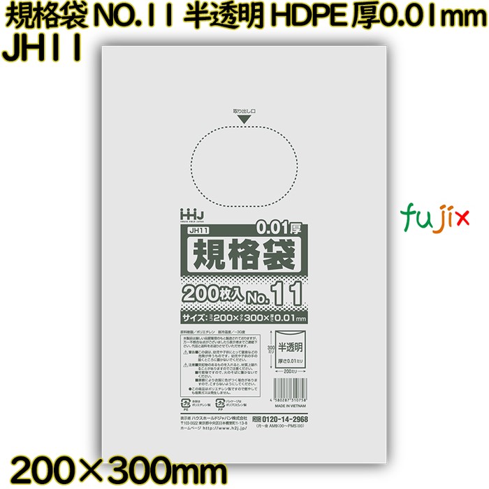 【尖んがり5倍 要エントリー】【事あたらしい受け付け不可】判定基準袋 NO.11 半澄み切った HDPE 厚0.01粍 20000枚(200枚×100)／容れもの JH11 ハウスホールドジャパン