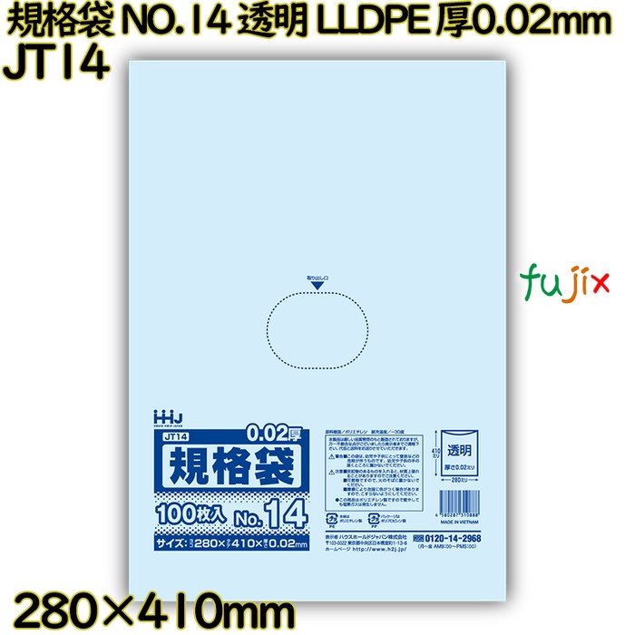【新規受付不可】規格袋 NO.14 透明 LLDPE 厚0.02mm 5000枚(100枚×50)／ケース JT14 ハウスホールドジャパン