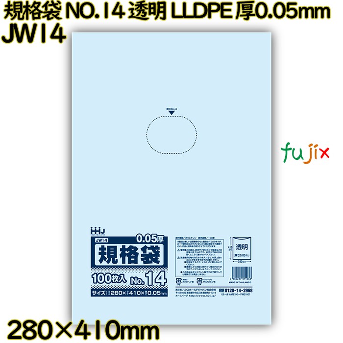 【新規受付不可】規格袋 NO.14 透明 食品検査適合 LLDPE 厚0.05mm 1500枚(100枚×15)／ケース JW14 ハウスホールドジャパン