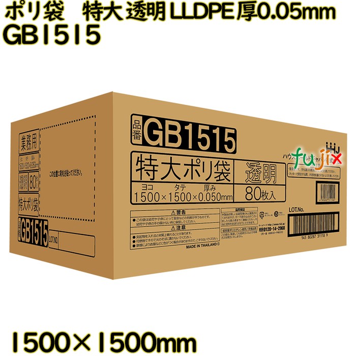 楽天市場】ポリ袋 特大サイズ 透明 1500x1500mm 80枚 GB1515 : 袋の王国