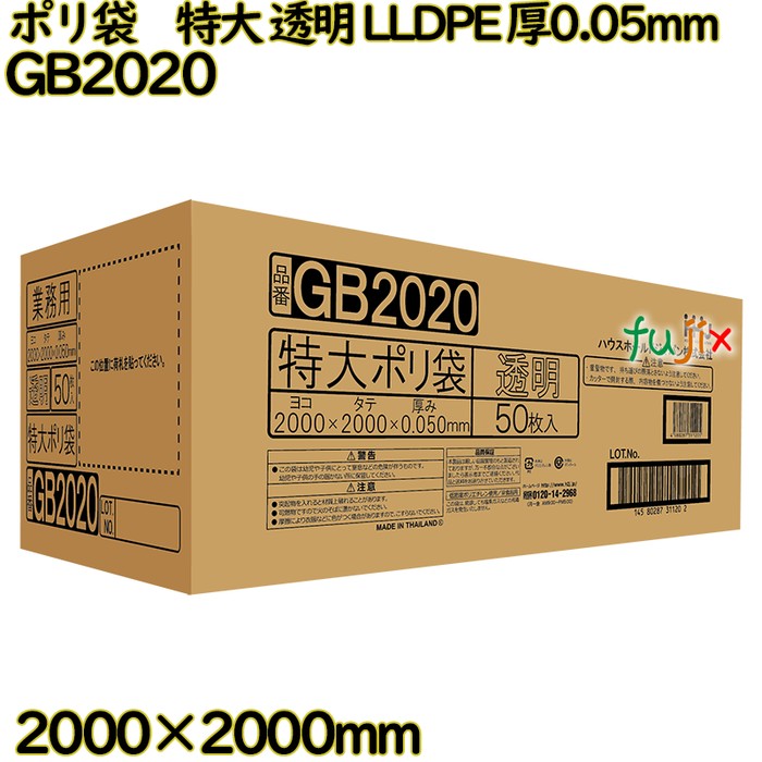 【尖んがり5倍 要エントリー】【耳あたらしい受け付け不可】ポリ袋 特大 澄み切った LLDPE 厚0.05粍 50枚(1枚×50冊)／入れもの GB2020 ハウスホールドジャパン