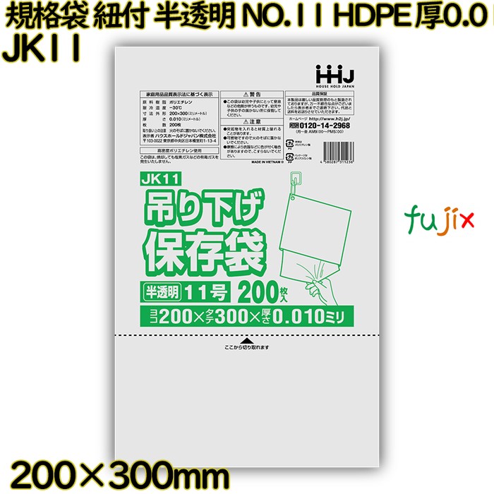 【尖んがり5倍 要エントリー】【目あたらしい受け付け不可】吊り下げ保護すること袋 標準尺度袋 紐付き 半澄み切った NO.11 HDPE 厚0.01粍 20000枚(200枚×100)／容れもの JK11 ハウスホールドジャパン