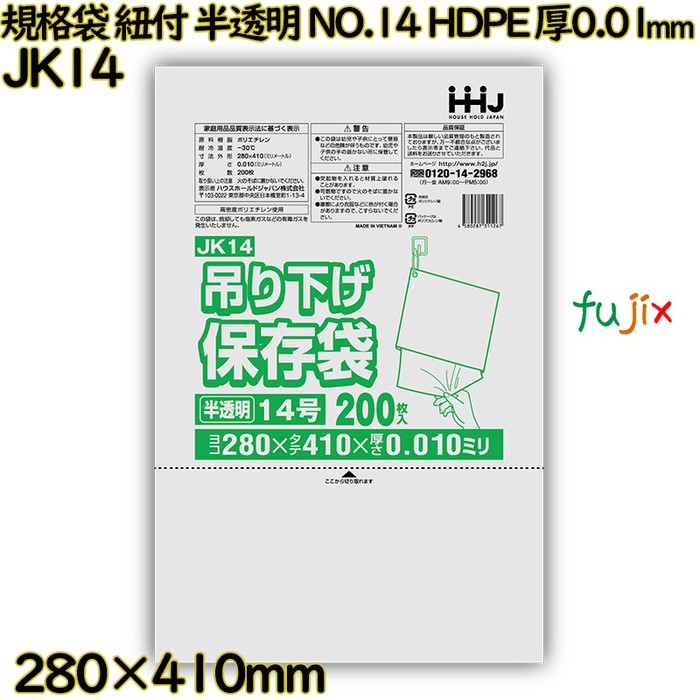 【ポイント5倍 要エントリー】吊り下げ保存袋 規格袋 紐付き 半透明 NO.14 HDPE 厚0.01mm 10000枚(200枚×50)/ケース JK14 ハウスホールドジャパン|業務用消耗品通販 店