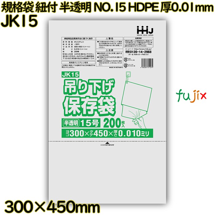 【新規受付不可】吊り下げ保存袋 規格袋　紐付き 半透明 NO.15 HDPE 厚0.01mm 8000枚(200枚×40)／ケース JK15 ハウスホールドジャパン