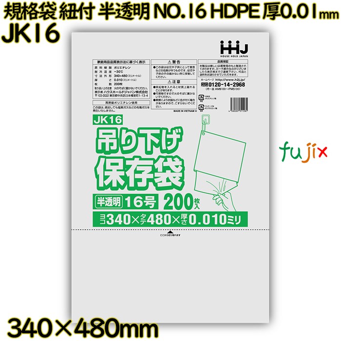 【新規受付不可】吊り下げ保存袋 規格袋　紐付き 半透明 NO.16 HDPE 厚0.01mm 6000枚(200枚×30)／ケース JK16 ハウスホールドジャパン