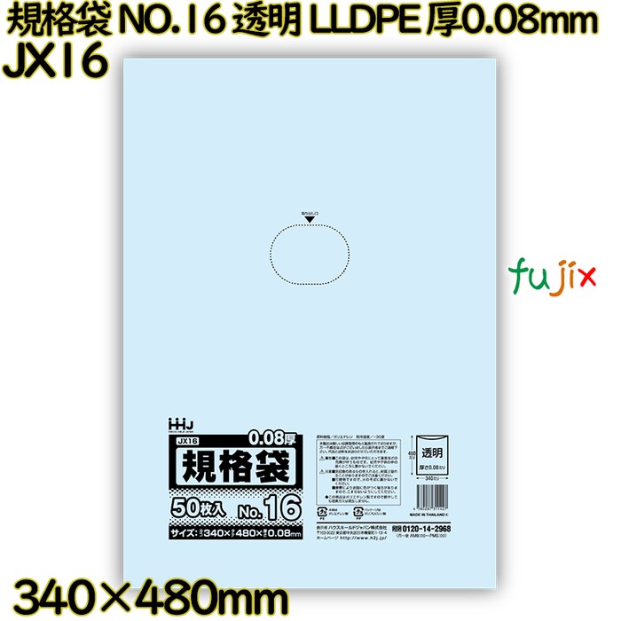 【新規受付不可】規格袋 NO.16 透明 食品検査適合 LLDPE 厚0.08mm 800枚(50枚×16)／ケース JX16 ハウスホールドジャパン